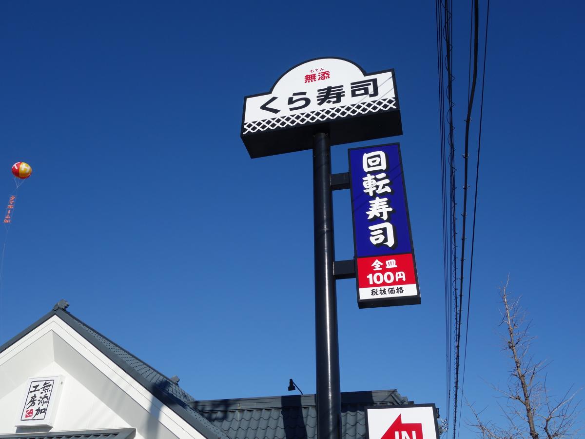 【クックドア】くら寿司 甲府上阿原店