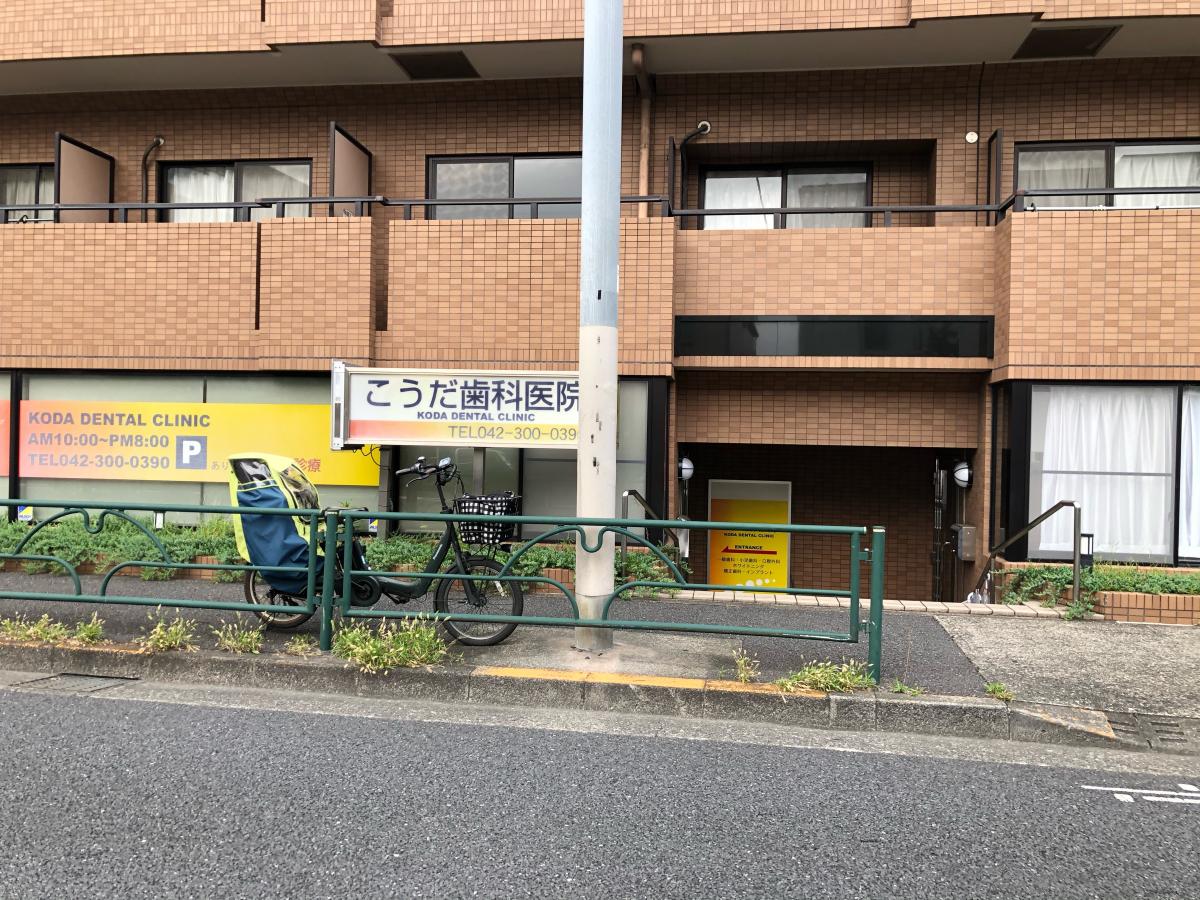ドクターマップ こうだ歯科医院 国分寺市本多