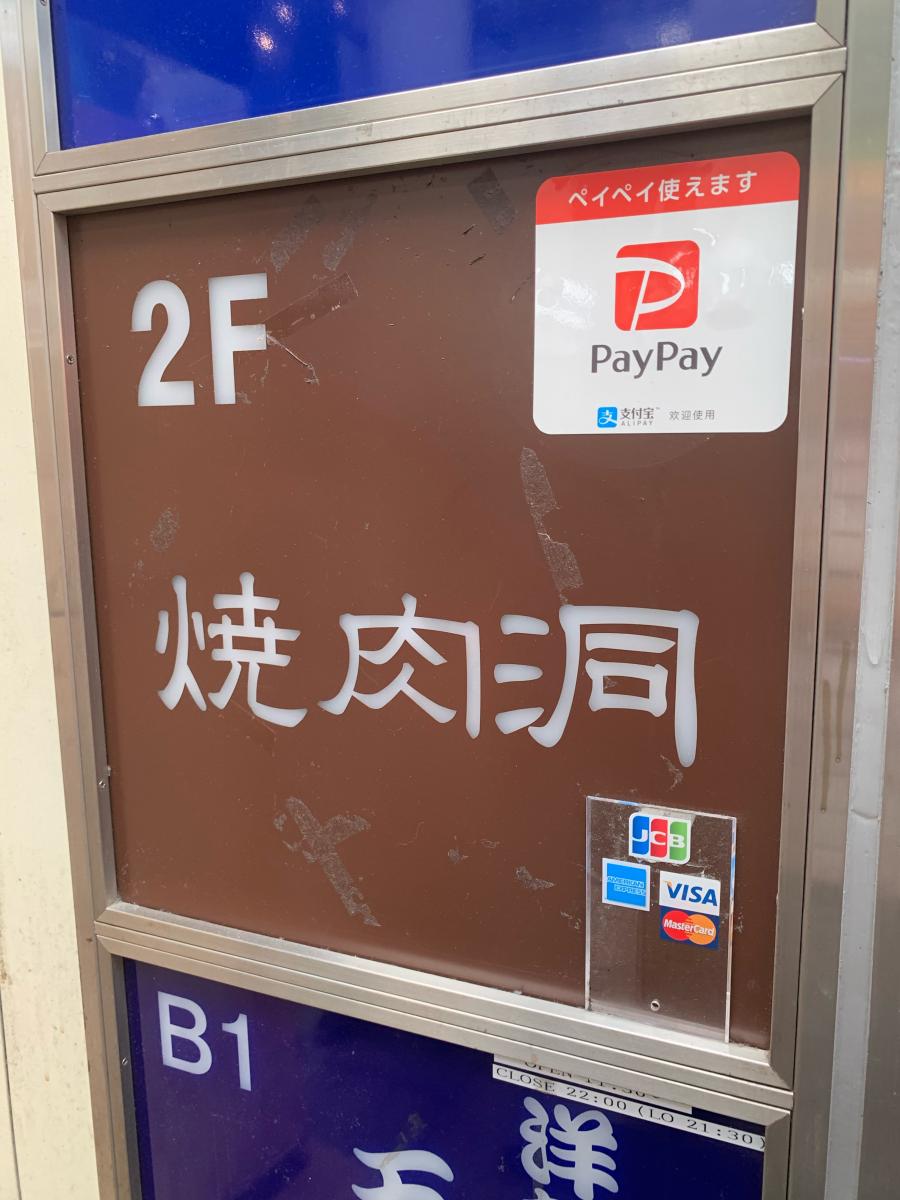 クックドア 吉祥寺焼肉洞 東京都