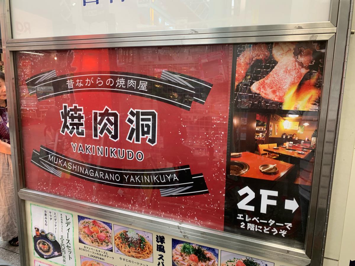 クックドア 吉祥寺焼肉洞 東京都