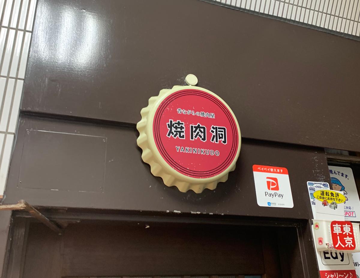 クックドア 吉祥寺焼肉洞 東京都