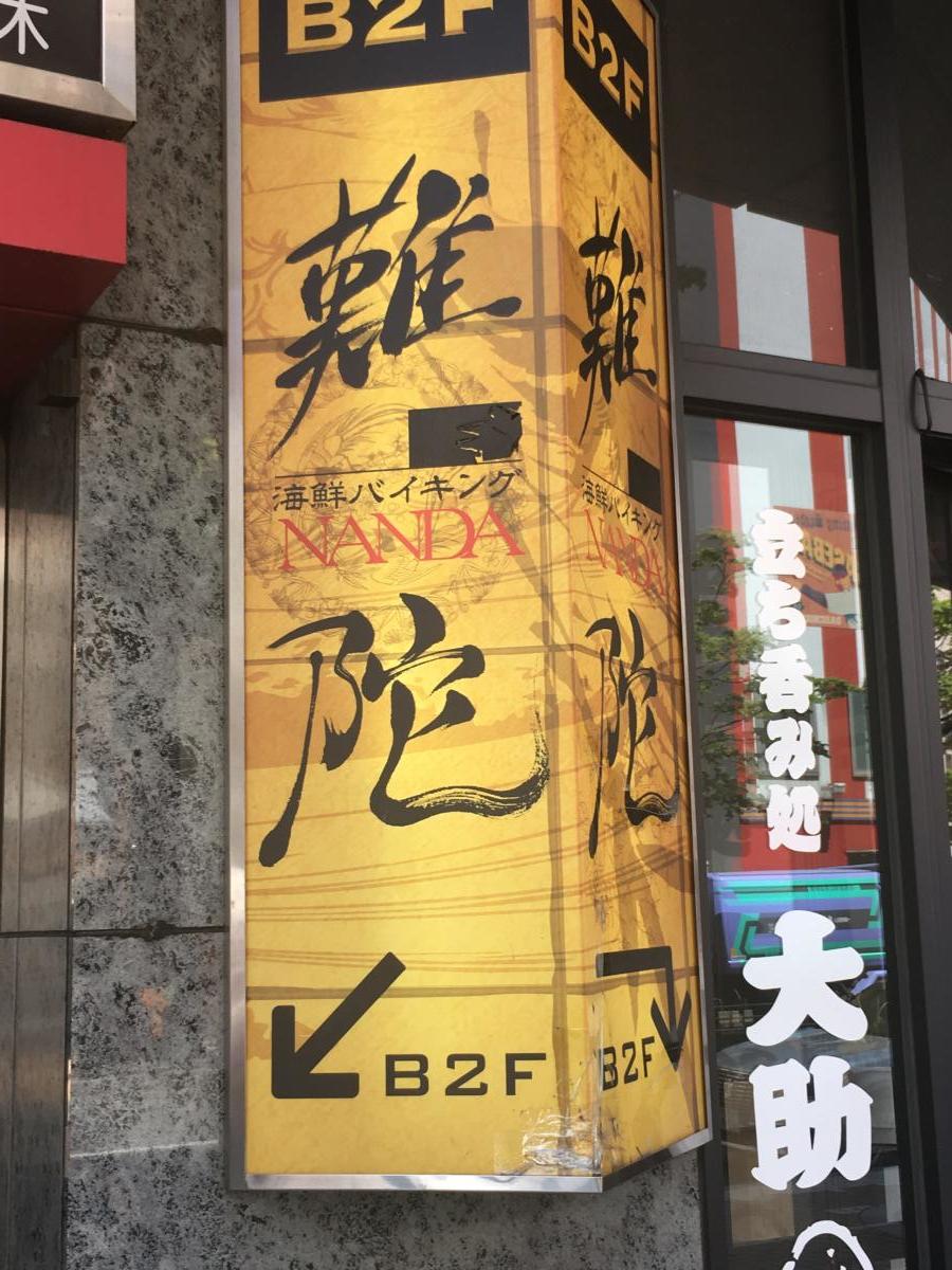 クックドア 海鮮 バイキング 難陀 北海道