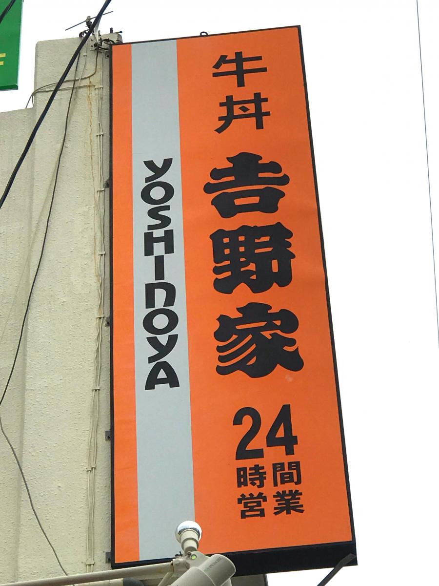 クックドア ここを通るといつも思い出します 吉野家 ３２９号線南風原店 のお気に入りコメント 口コミ