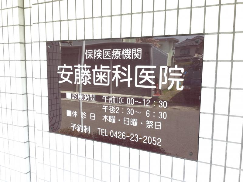 【ドクターマップ】安藤歯科クリニック／ホームメイト