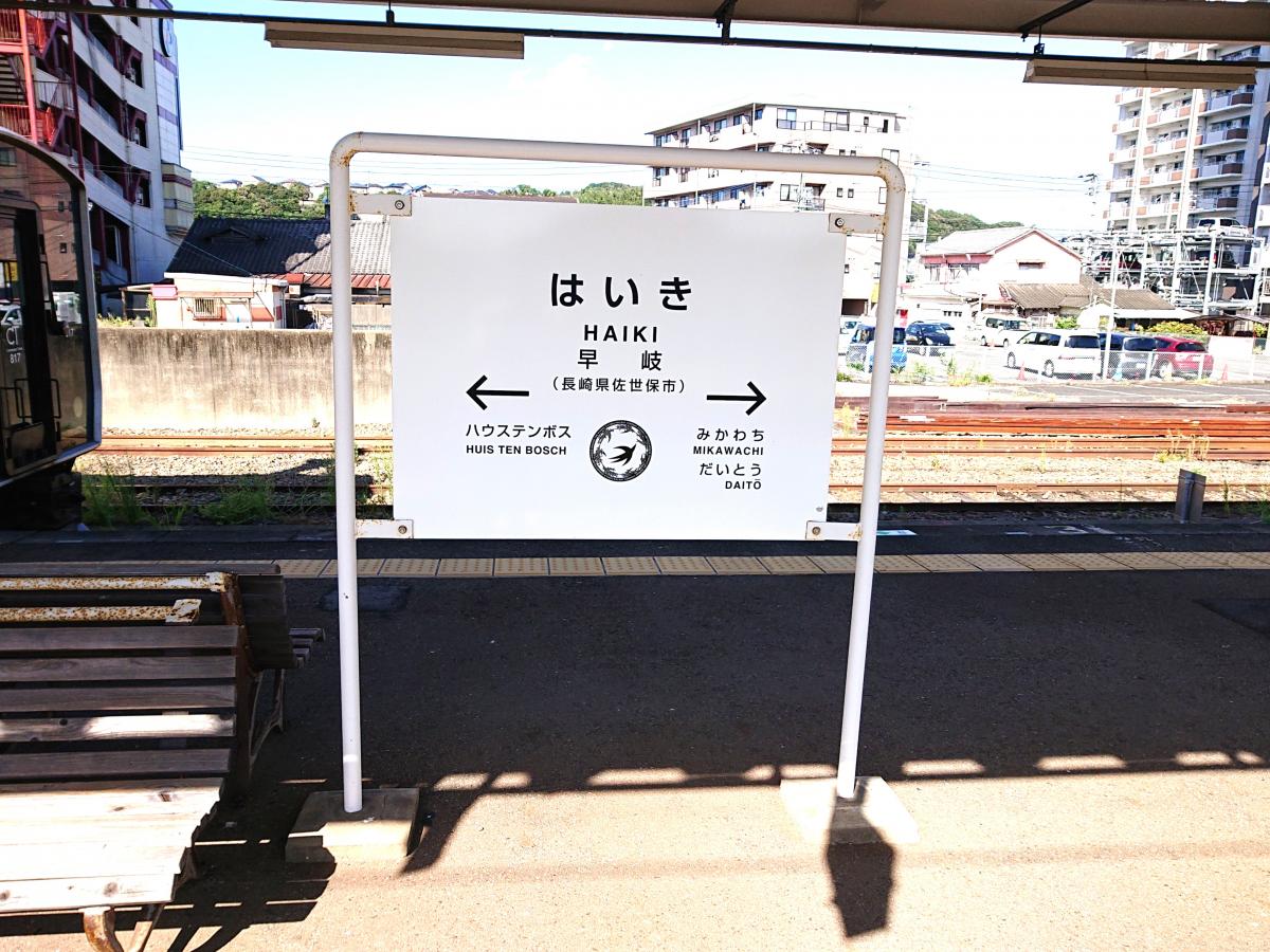 ユキサキナビ 早岐駅 佐世保市早岐