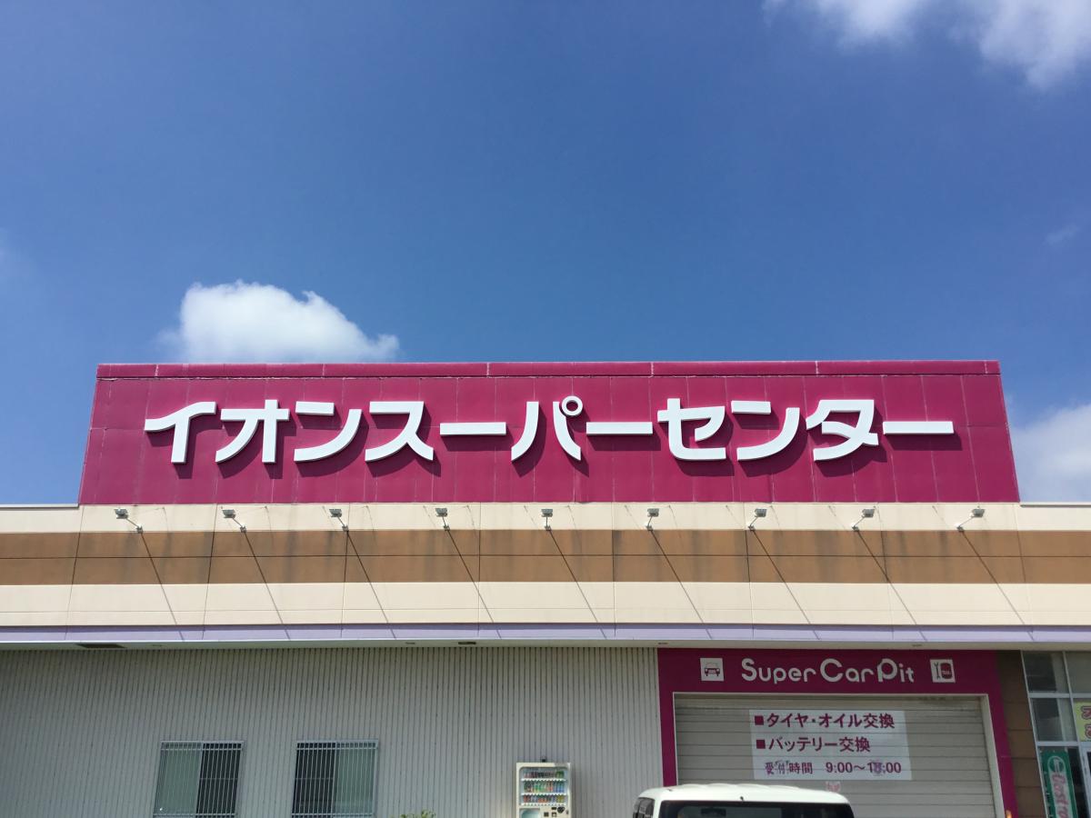 マーケットピア】イオンスーパーセンター 佐沼店（宮城県登米市）投稿 