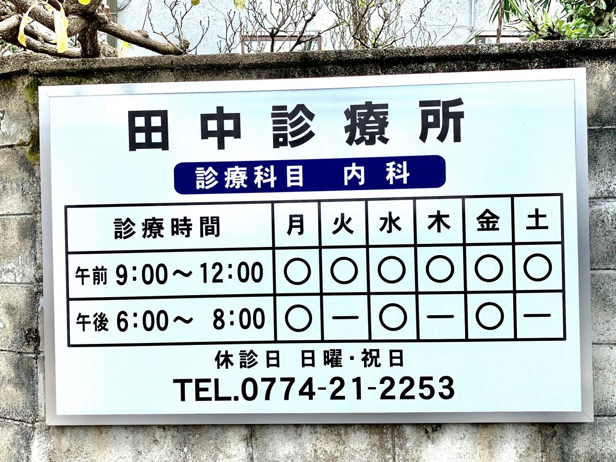 ドクターマップ 田中診療所 交野市私部 丁目
