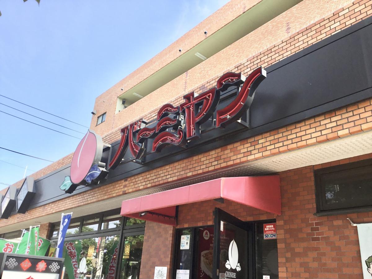 クックドア バーミヤン 府中天神町店