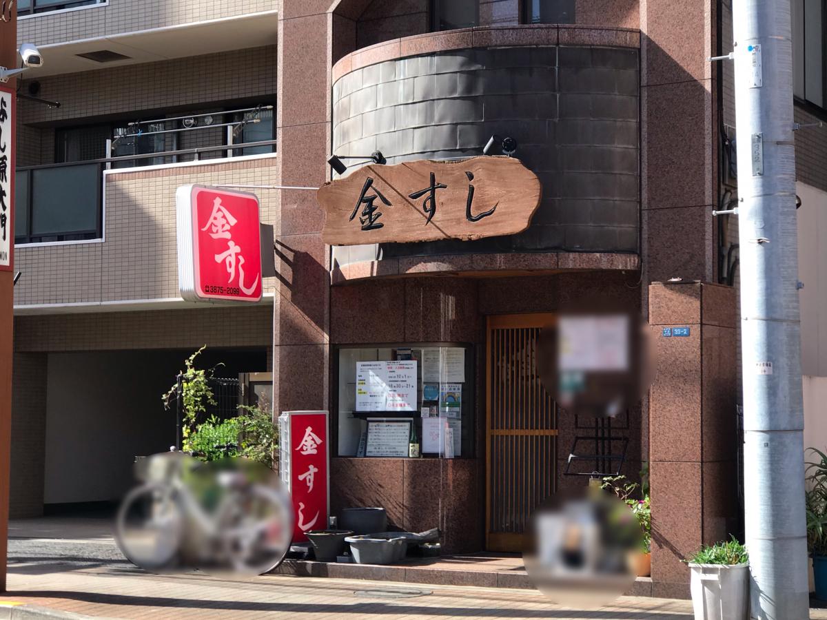 クックドア 金すし