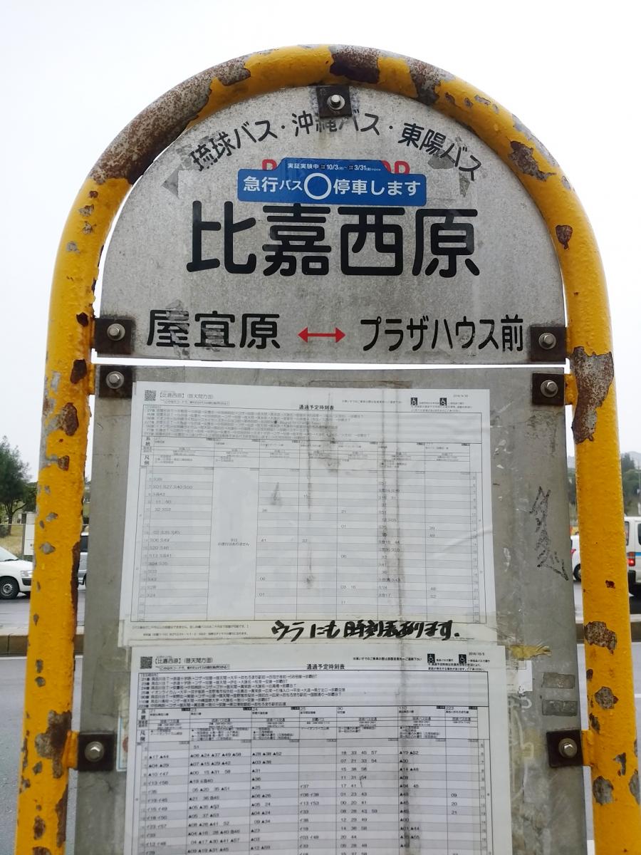 ユキサキナビ 沖縄バス 比嘉西原 バス停留所 中頭郡北中城村比嘉