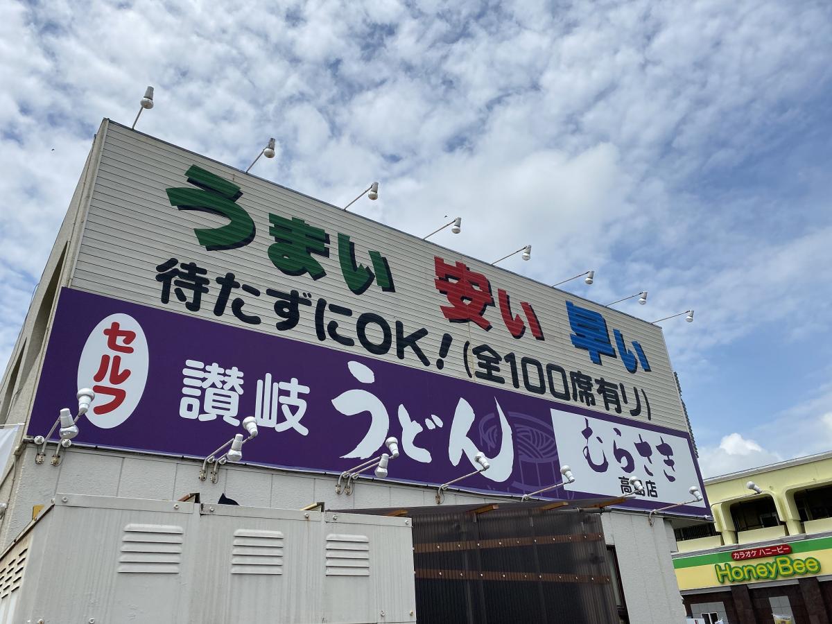 クックドア 讃岐うどん むらさき高島店 岡山市中区 の投稿写真一覧