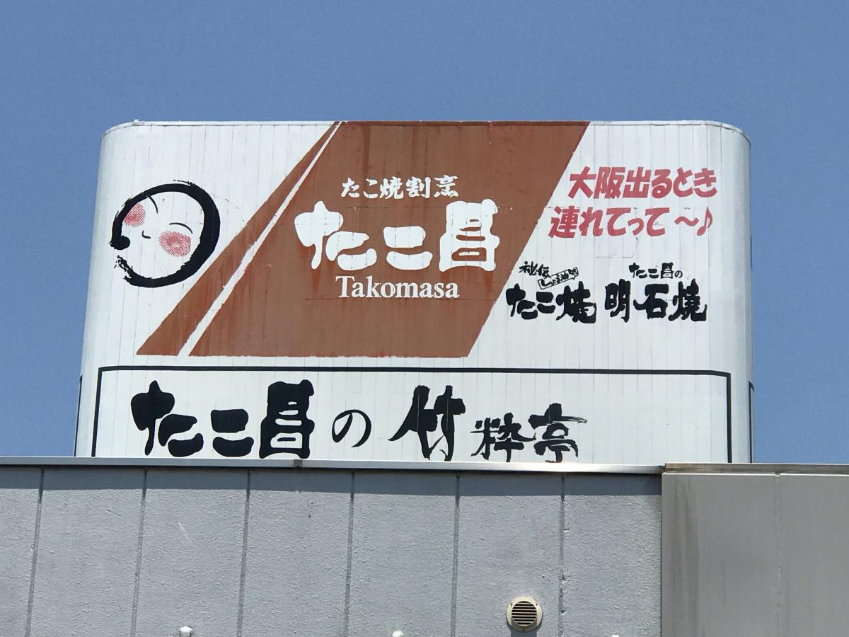 クックドア たこ昌鳳竹粋亭 大阪府