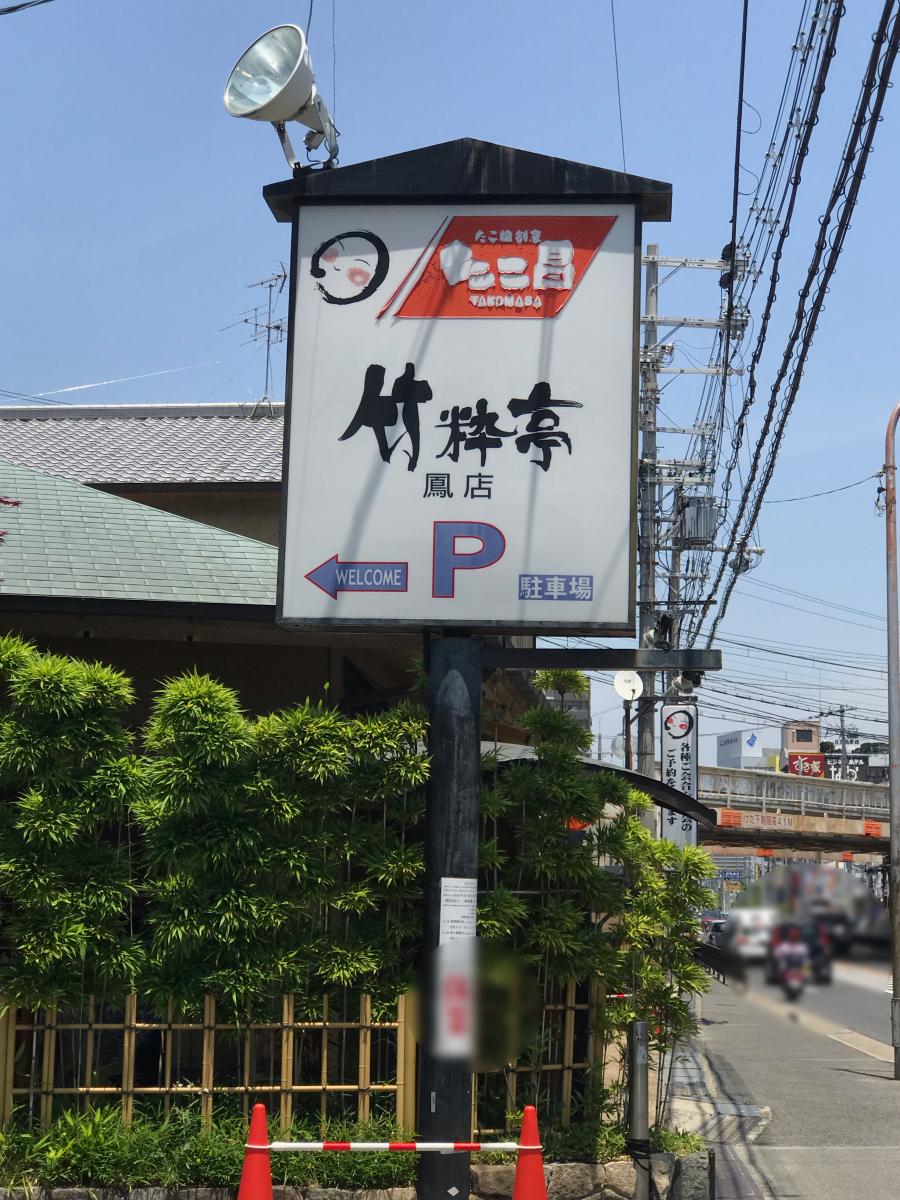 クックドア たこ昌鳳竹粋亭 クックドア たこ昌鳳竹粋亭