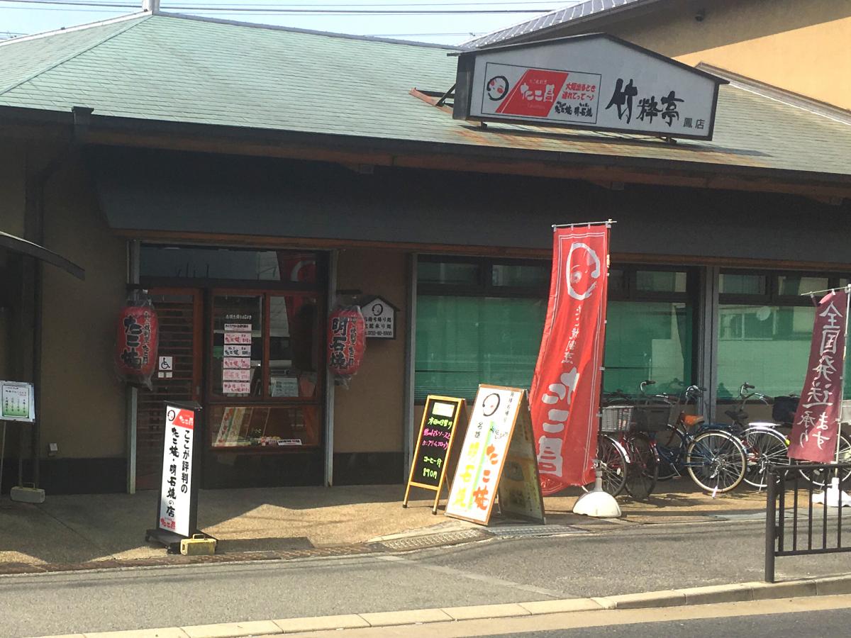 クックドア たこ昌鳳竹粋亭 クックドア たこ昌鳳竹粋亭