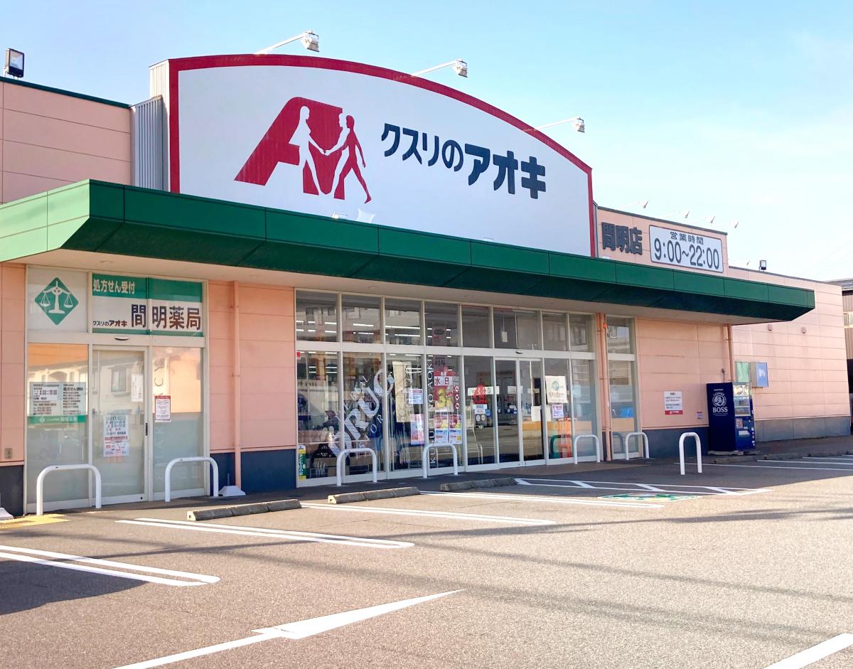 【ホームメイト】クスリのアオキ 間明店