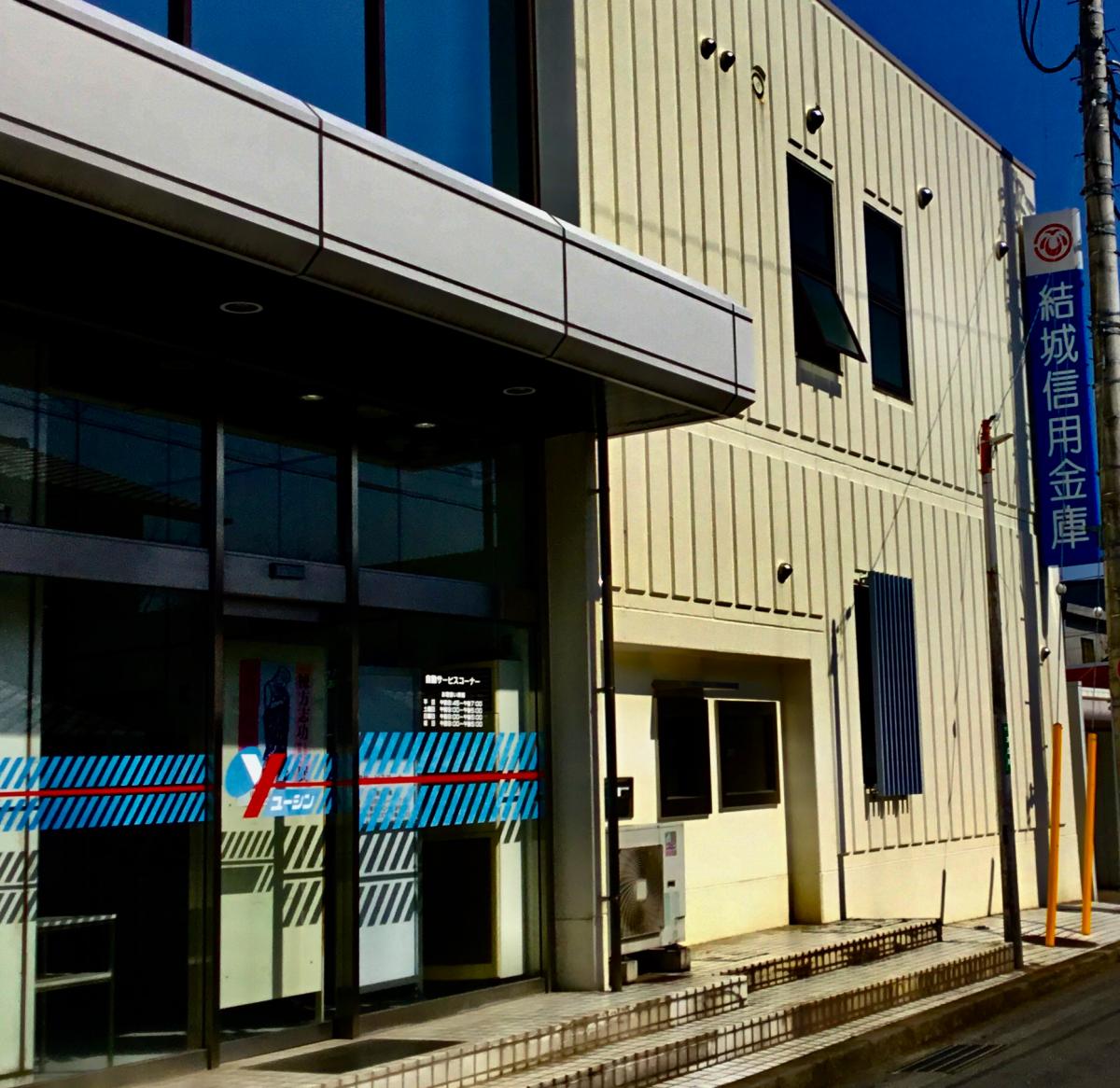 バンクマップ 結城信用金庫下館支店 筑西市丙