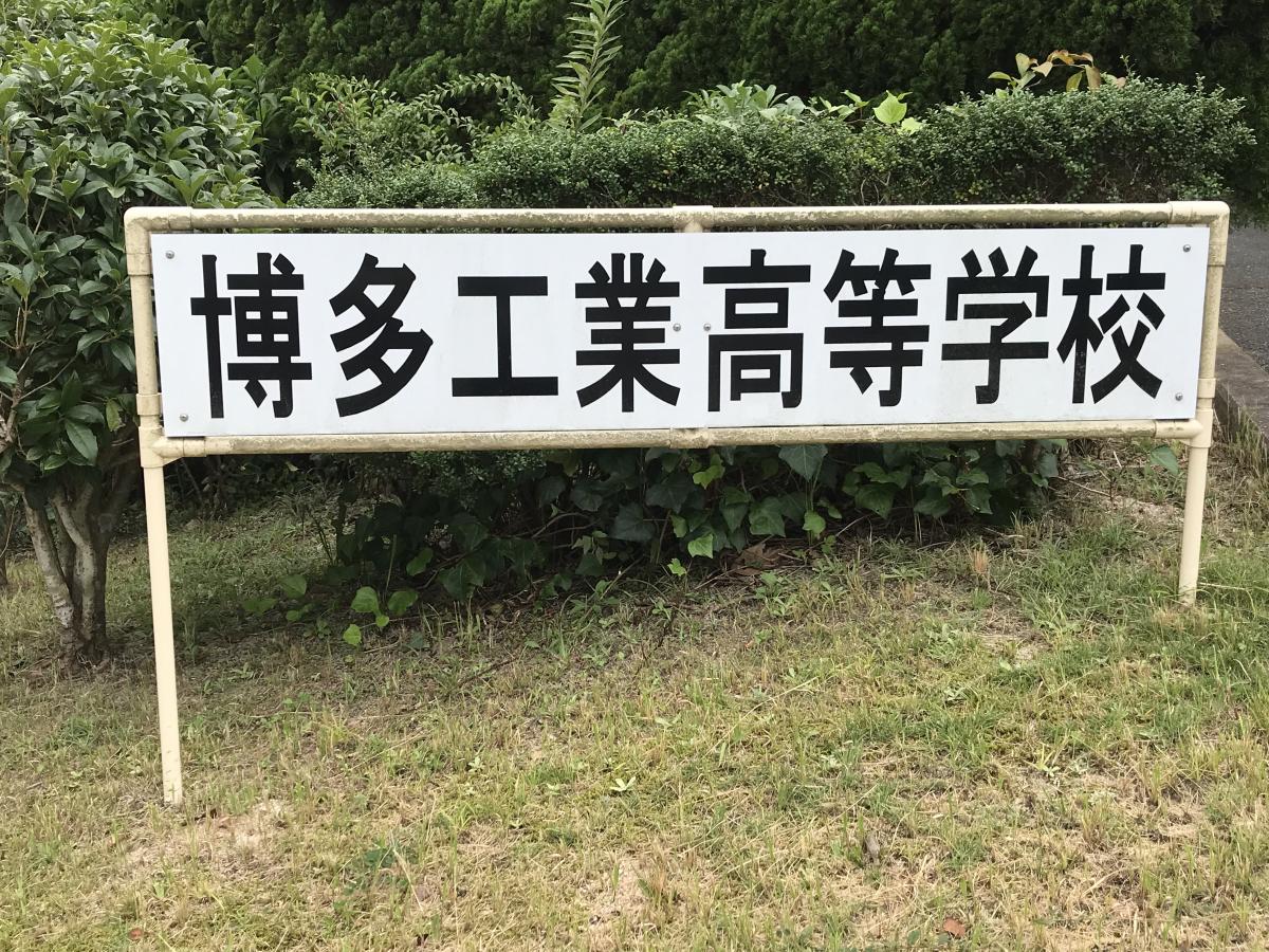 【スタディピア】博多工業高校（福岡市城南区東油山）