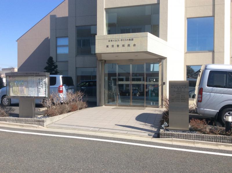 旅探 たびたん 東京若枝教会 西東京市住吉町