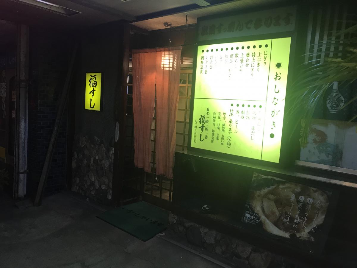 クックドア 福寿司 福岡県