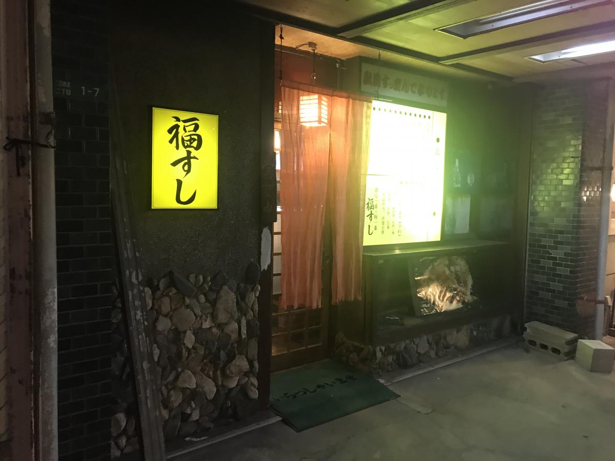 クックドア 福寿司 福岡県