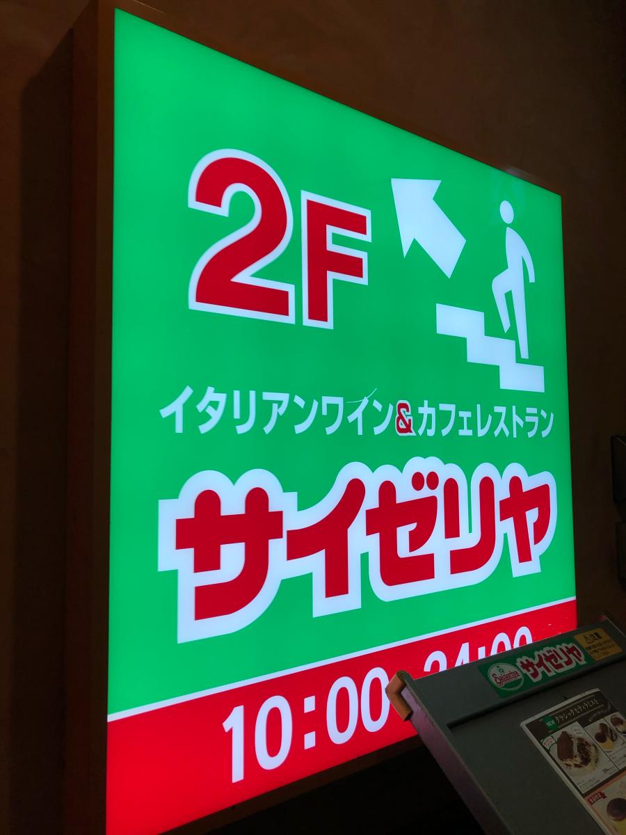 クックドア サイゼリヤ 池袋西口店 東京都豊島区 の投稿写真一覧