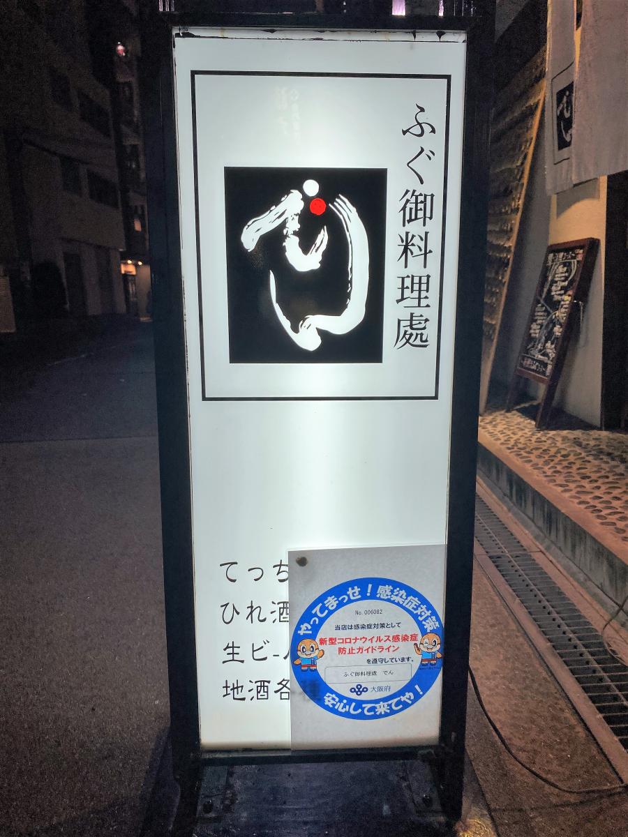 クックドア ふぐ御料理處 でん でん のお気に入りコメント 口コミ