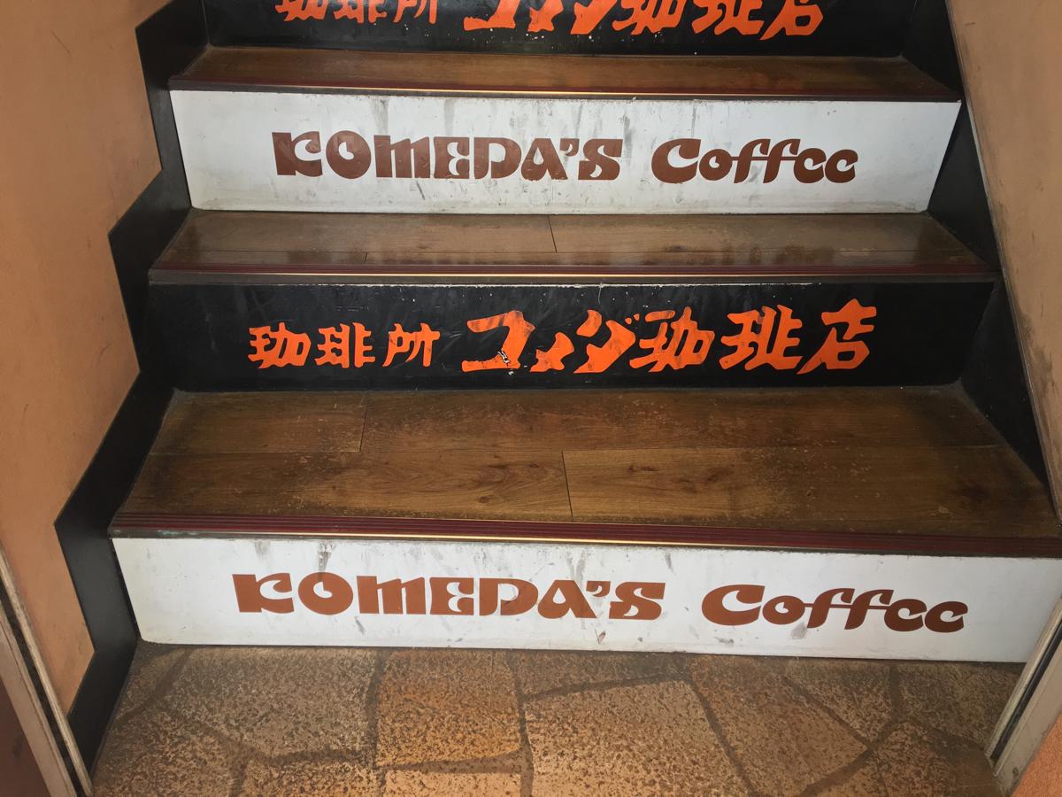 クックドア コメダ珈琲店 池袋西口店 東京都