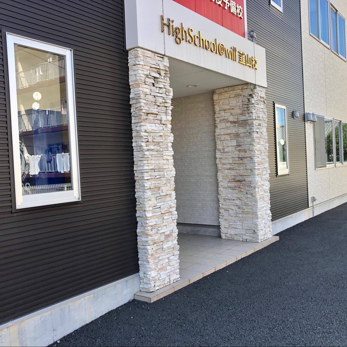 スタディピア 佐鳴予備校 ハイスクール ｗｉｌｌ韮山校 伊豆の国市四日町