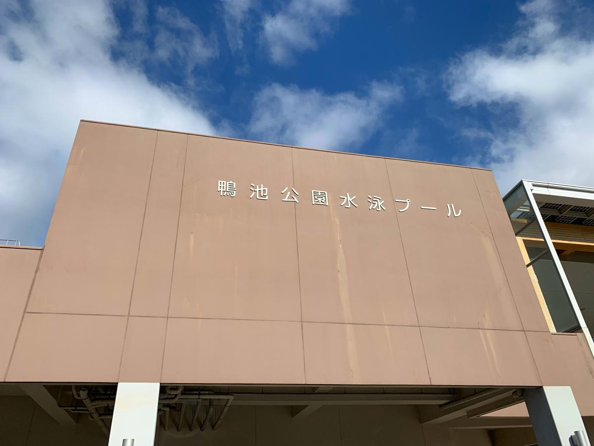 スポランド 鴨池公園水泳プール