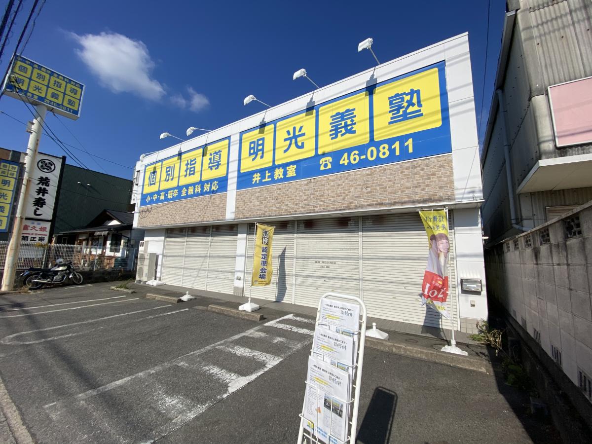 スタディピア 明光義塾 豊田井上教室 豊田市井上町