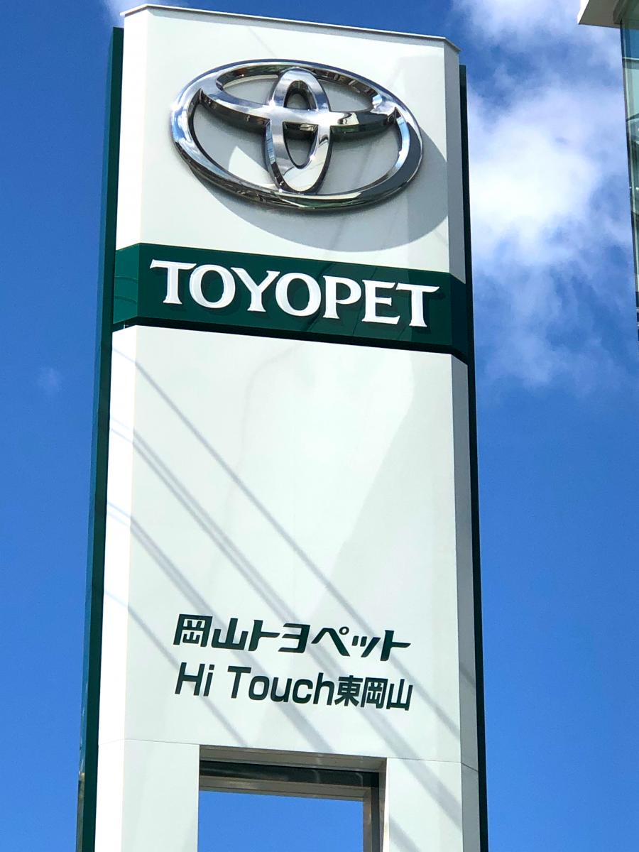 マーケットピア 岡山トヨペットｈｉ ｔｏｕｃｈ東岡山 岡山市中区乙多見