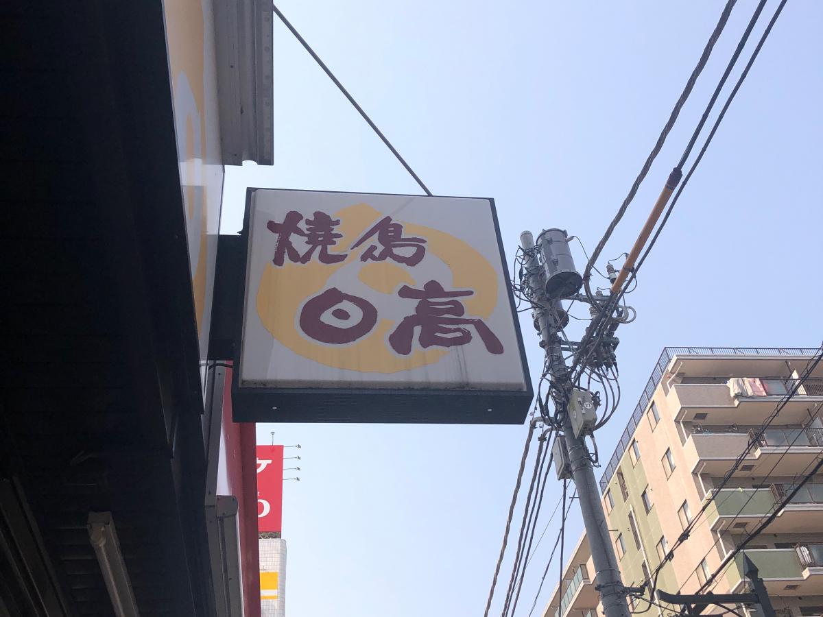 クックドア 焼鳥 日高 せんげん台西口店 埼玉県
