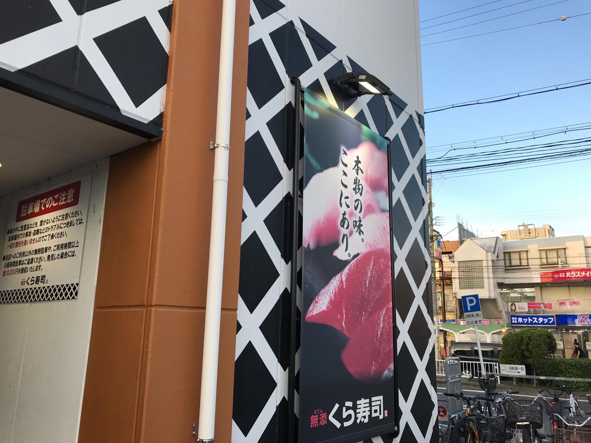 クックドア くら寿司 名古屋高畑店 愛知県