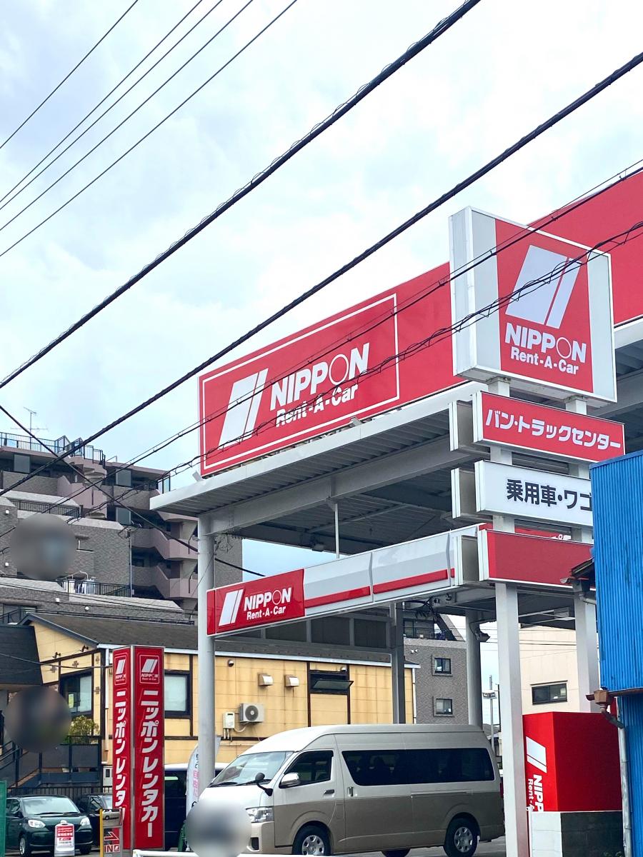 ニッポンレンタカー東村山バン・トラックセンター営業所：写真／ホームメイト