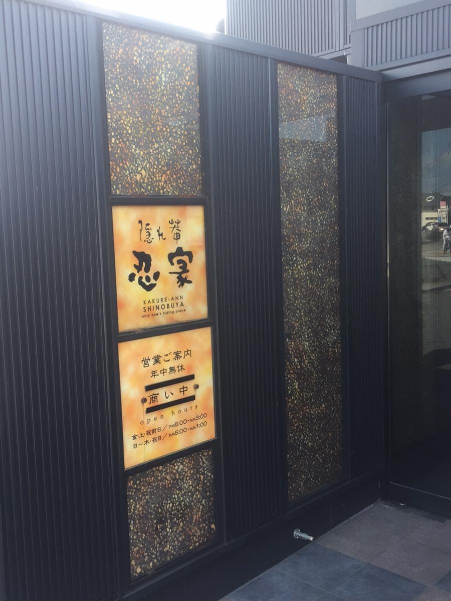 クックドア 隠れ菴忍家いわき泉店 福島県