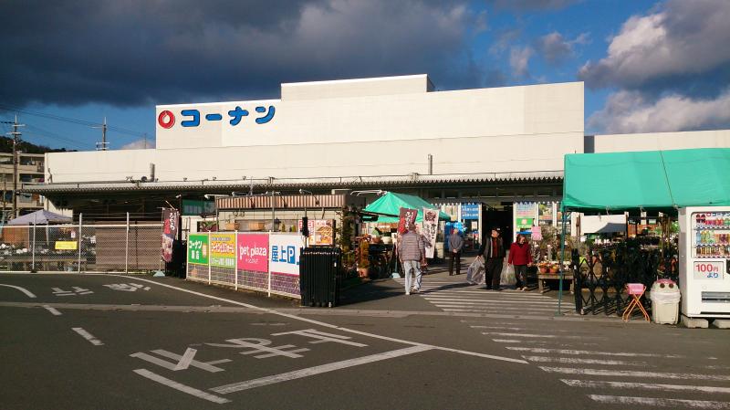 マーケットピア ホームセンターコーナン 六地蔵店 京都市伏見区桃山町山ノ下