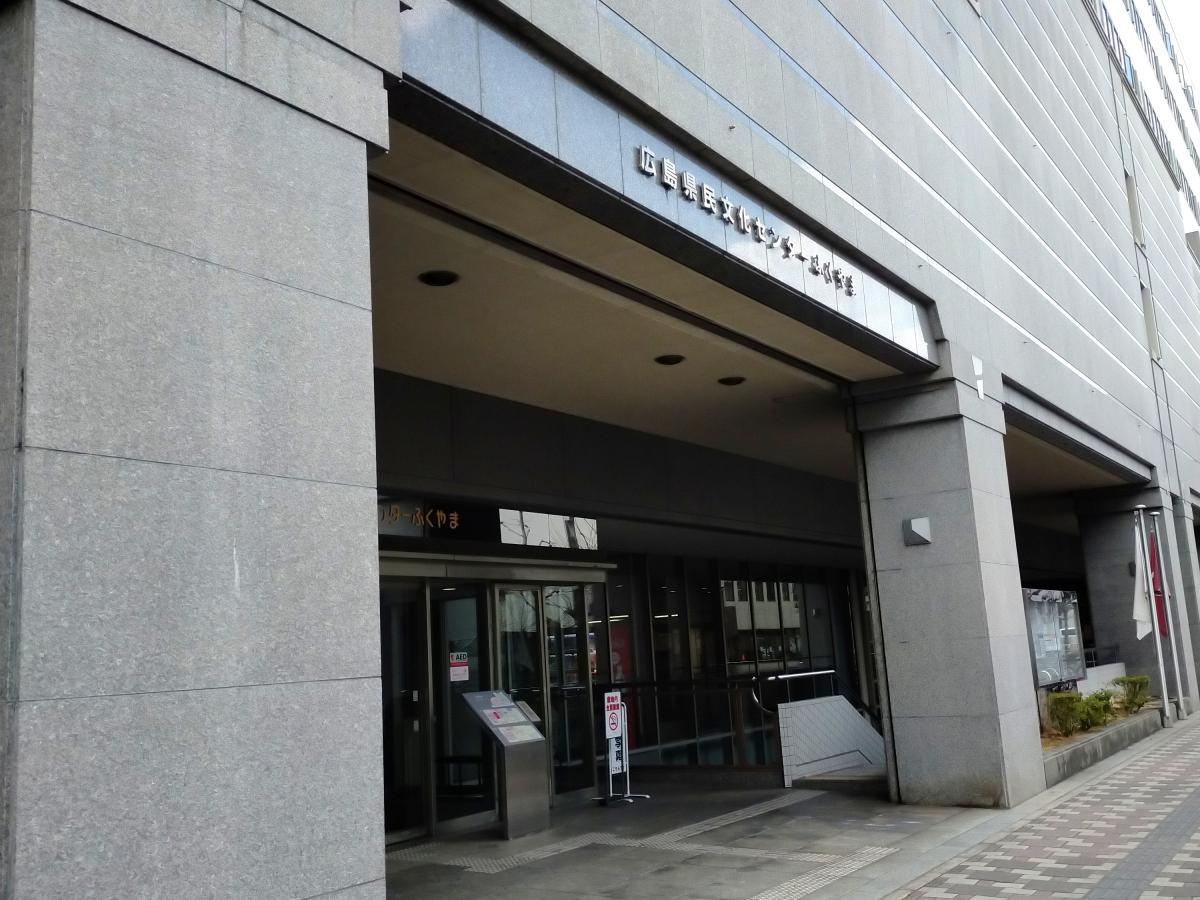 広島県民文化センターふくやま:投稿ユーザーアルバム/ホームメイト 広島県民文化センターふくやま:投稿ユーザーアルバム/ホームメイト