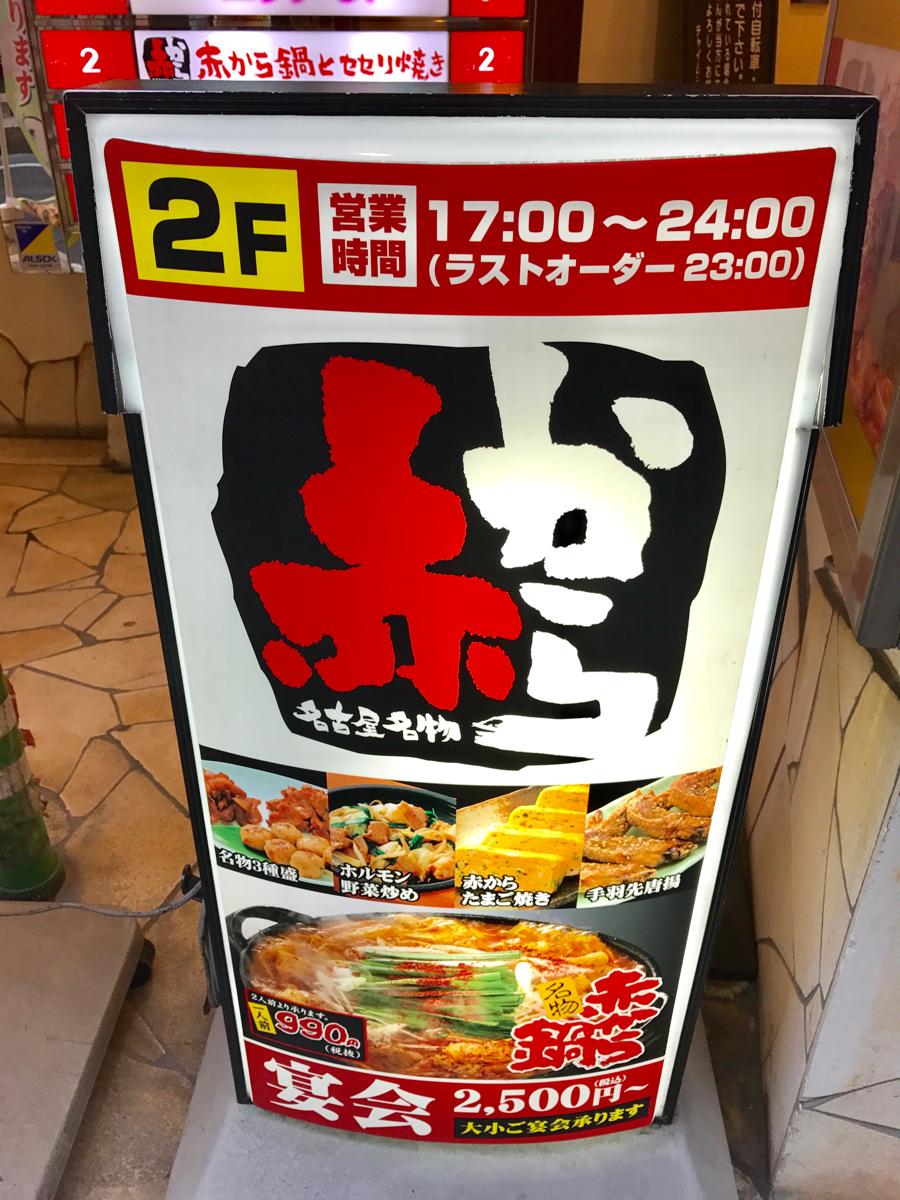 クックドア 赤から 松山二番町店