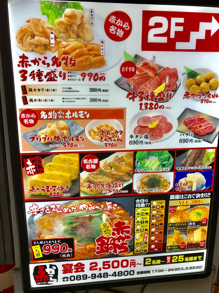 クックドア 赤から 松山二番町店