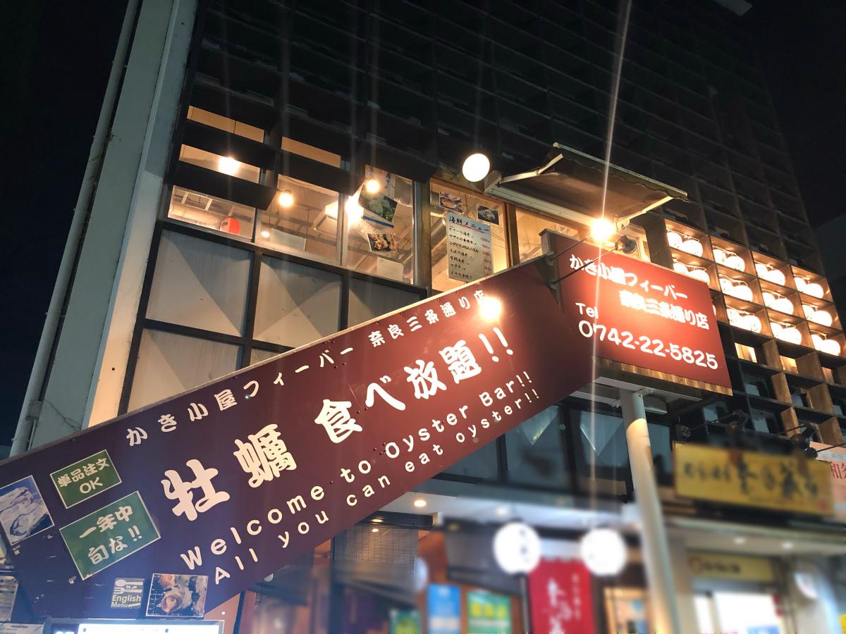 クックドア かき小屋フィーバー 奈良 三条通店 奈良県