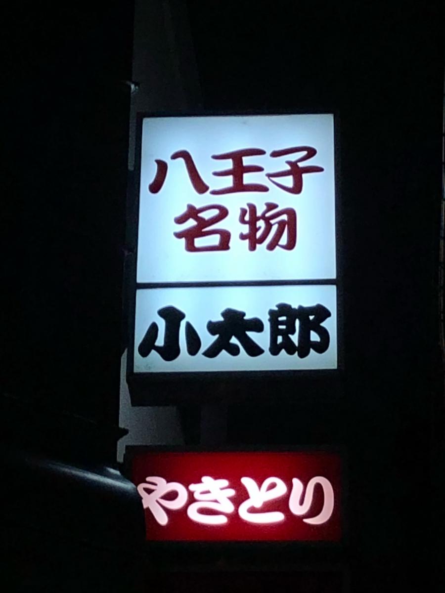 クックドア やきとり小太郎南口店 東京都