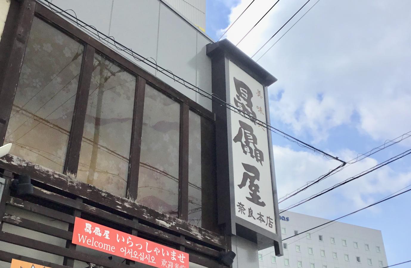 クックドア 贔屓屋奈良本店 奈良県奈良市 の投稿写真一覧