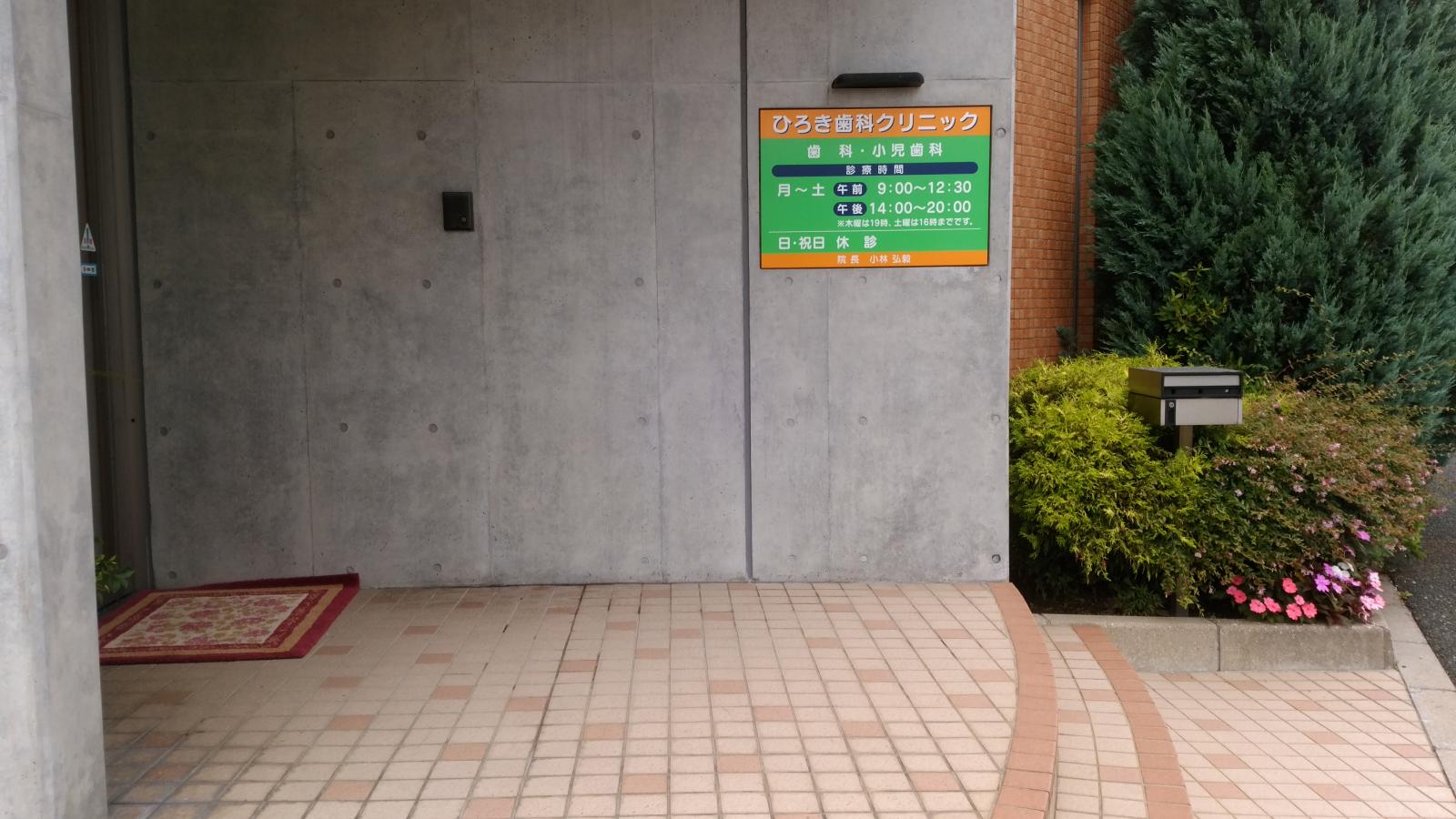 ドクターマップ ひろき歯科クリニック 行橋市西泉