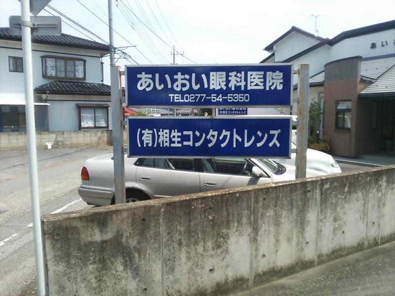 ドクターマップ あいおい眼科医院 桐生市相生町