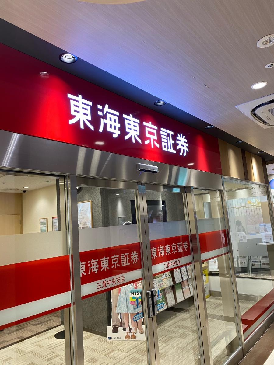 カブガイド 東海東京証券株式会社 三重中央支店 津市羽所町