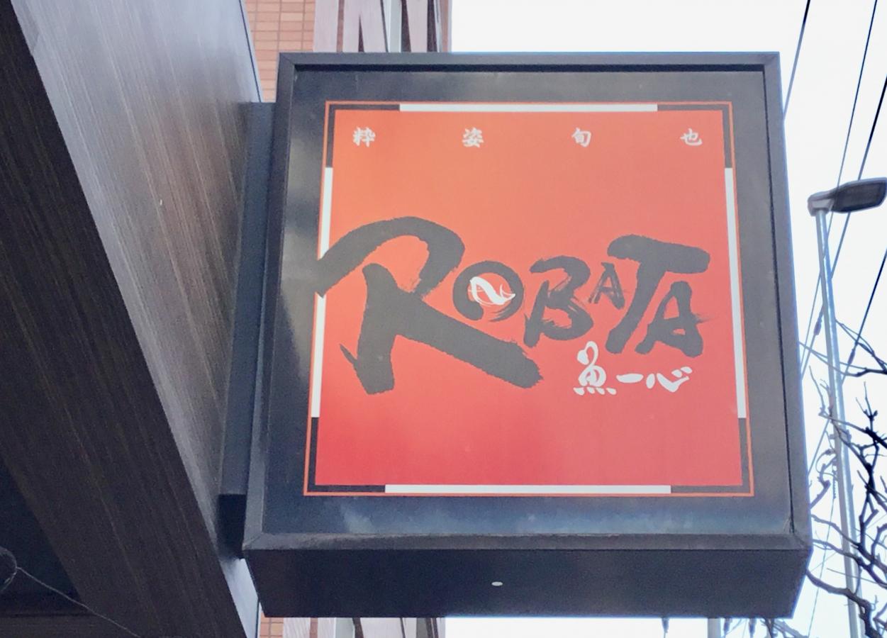 クックドア 魚一心ｒｏｂａｔａ