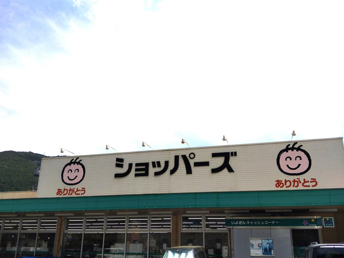 マーケットピア スーパーショッパーズ ショッパーズ大洲店 大洲市 のお気に入りコメント 口コミ