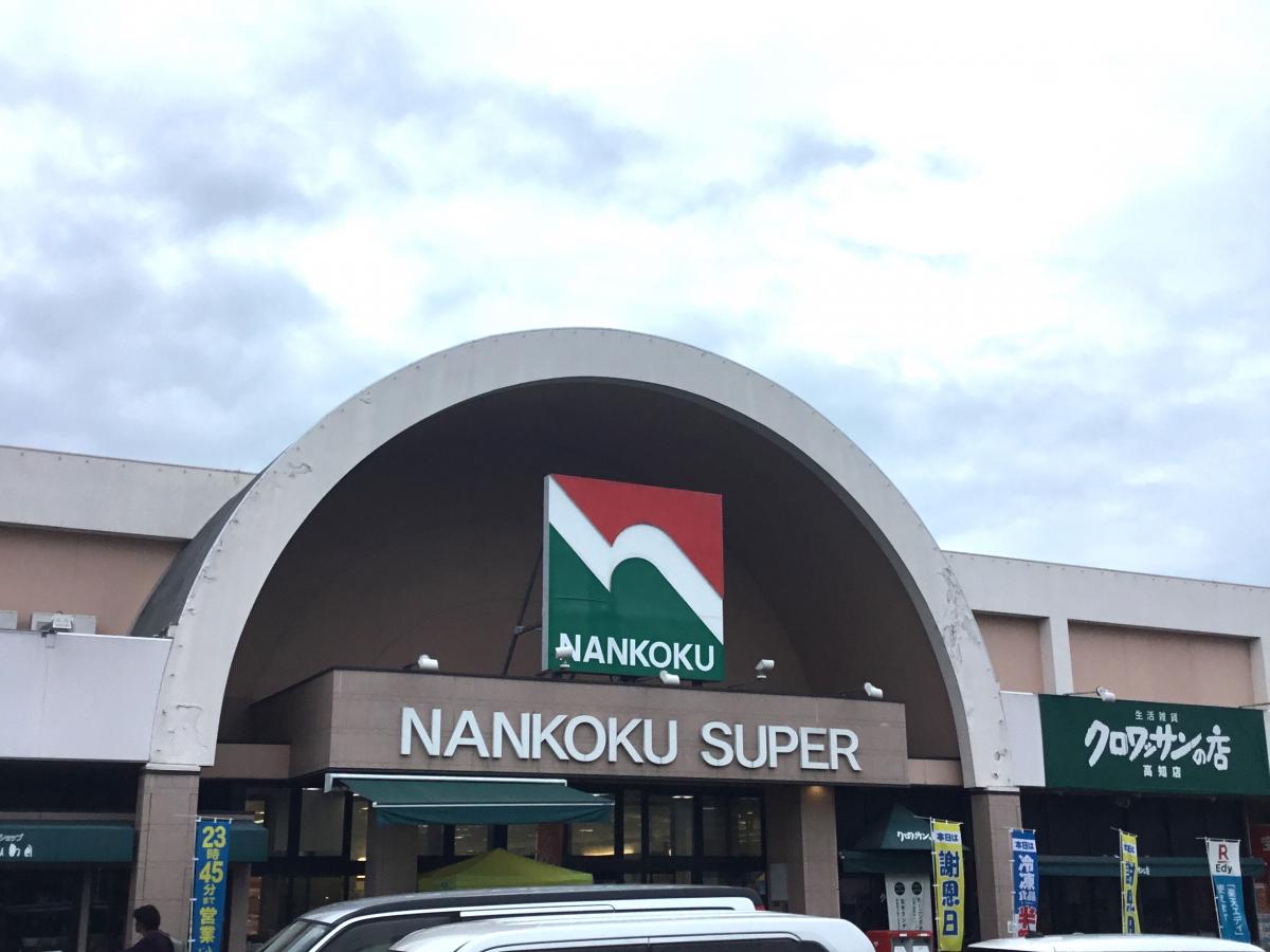 【マーケットピア】ナンコクスーパー高須店/ホームメイト 【マーケットピア】ナンコクスーパー高須店/ホームメイト