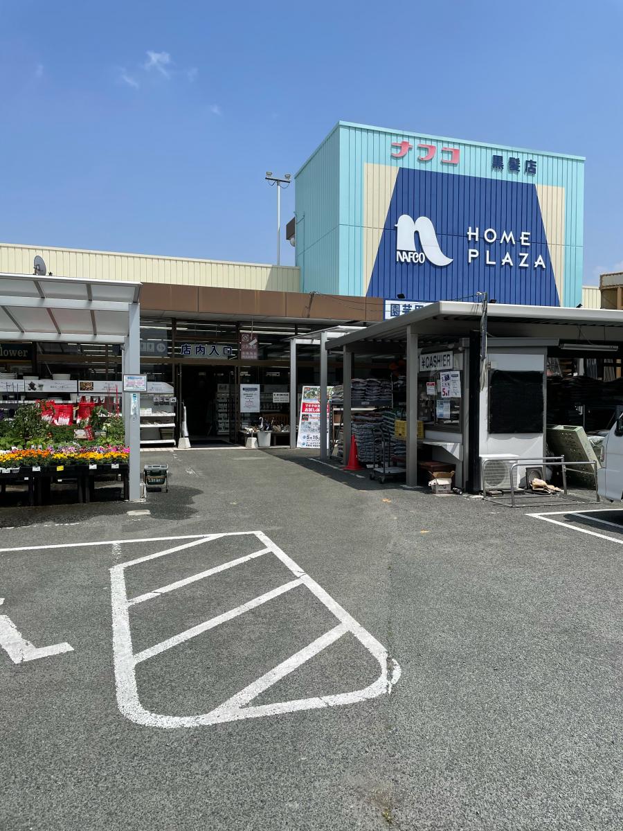 マーケットピア ホームプラザナフコ 黒髪店