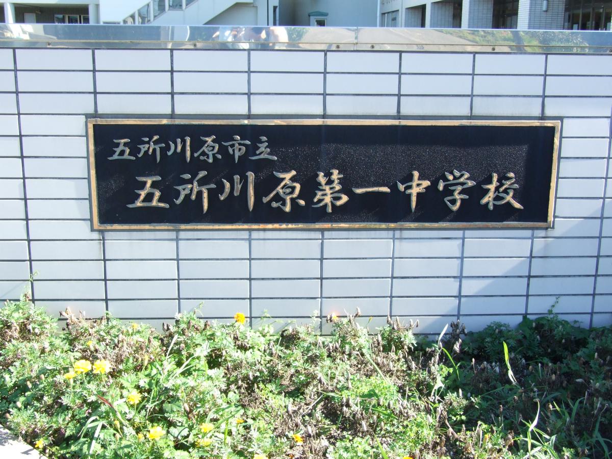 五所川原市立五所川原第一中学校／ホームメイト